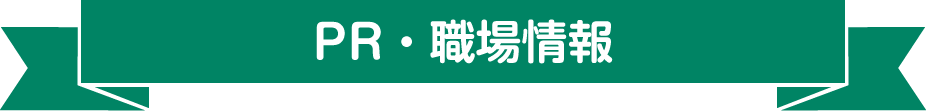 PR・職場情報